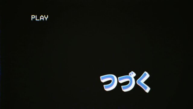 The japanese text To be continued (Tsuzuku in Hiragana characters), cute pseudo 3D font on a fake VHS screen capture. Dissolve in and out.

