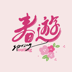Chinese calligraphy vector translation “Spring outing”, Vector illustration with spring sakura, handwriting, title font design