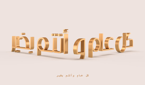 happy new year in arabic language 3d rendering