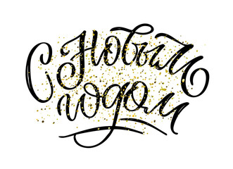 Winter Holidays - cute lettering postcard. Merry Christmas and happy new year - in russian.