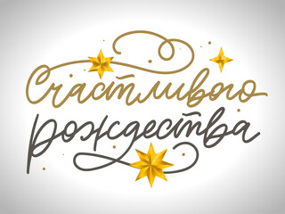 Russian Merry Christmas Calligraphy Lettering. Happy Holiday Greeting Card Inscription