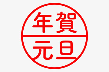 令和四年年賀スタンプ