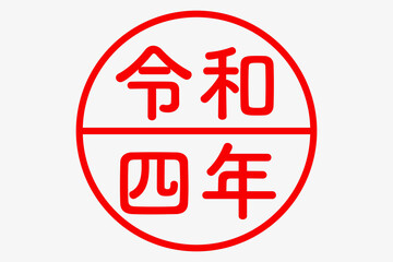 令和四年年賀スタンプ