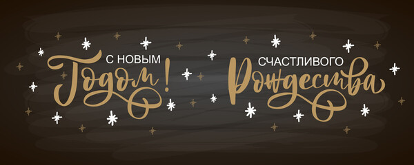 Hand sketched Happy New Year in Russian card, badge, icon typography. Lettering Happy New Year for Christmas, New Year greeting card, invitation template, banner, poster. Vector EPS10