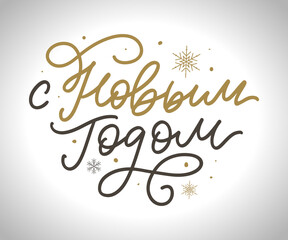 Russian Text Calligraphy Lettering Text Happy New Year vector