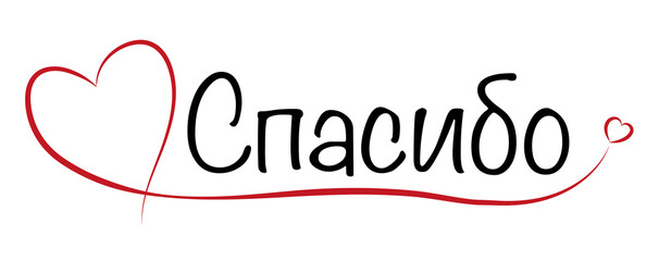 Thank You Lettering with red Heart (written in Russian: Спасибо)