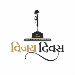 Creative Hindi Typography - Amar Jawan Means Immortal Soldier and Vijay Divas Means Indian Military Victory Day. Editable Illustration.