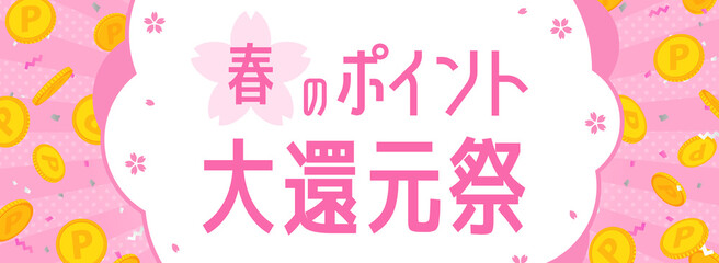 ポイントキャンペーン向け　バナーテンプレート／コインと紙吹雪が舞うピンク色背景