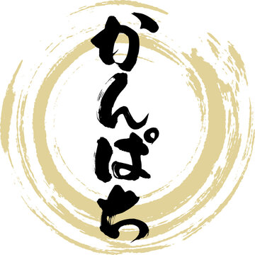 かんぱち（筆文字・手書き）