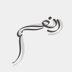 a simple word from Arabic calligraphy which means 