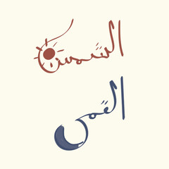 moon and sun in arabic hand writing