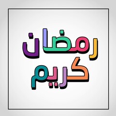 Ramadhan kareem arabic calligraphy vector line art color design. Translate arabic : Ramadhan Kareem.