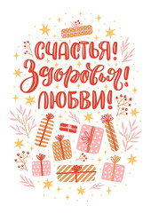 Vector card for New Year and Christmas. Cute hand-drawn illustration with lettering in Russian and many decorative elements on the dark background. Russian translation Happiness Health Love