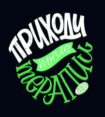 Cute motivation hand drawn lettering poster about life - in russian. Lettering label for banner, t-shirt design, postcard.