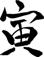 寅の漢字 干支 年賀状素材 