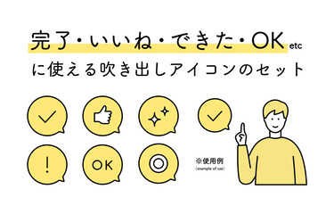 完了・いいね・できたOK等に使える吹き出しアイコンのセット　シンプル　チェックマーク　キラキラ