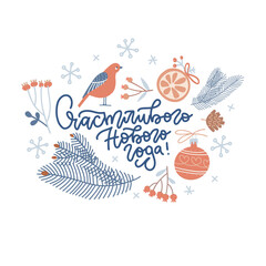 Happy new year lettering in russian with festive winter decor elements. Bluepine twigs, bird, cone and red ball. Christmas holidays greeting card, poster template. Flat hand drawn vector illustration.