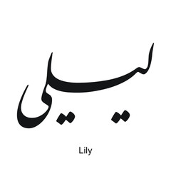 Lily English name is written in Arabic, black and white, Arabic calligraphy tattoo, English name, EPS vector file, nastaligh font.	