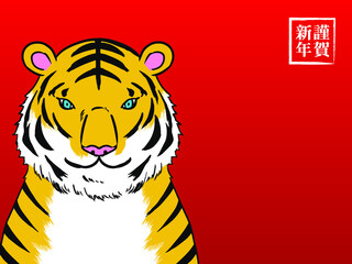 年賀状・謹賀新年・虎・寅