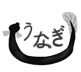 美味しいウナギのイメージ