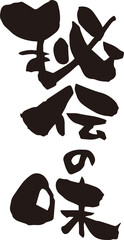 筆文字「秘伝の味」