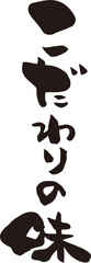 筆文字「こだわりの味」