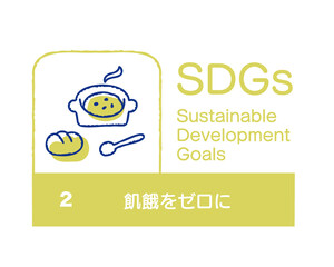 SDGs 2 飢餓をゼロに　日本語
