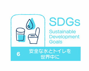  SDGs 6 安全な水とトイレを世界中に　日本語
