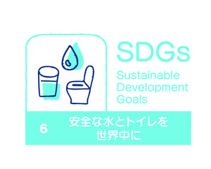  SDGs 6 安全な水とトイレを世界中に　日本語
