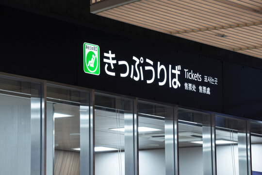 Ticket office for Shinkansen and conventional lines in Japan. JR station.  新幹線や在来線の切符売り場。JR 。みどりの窓口。