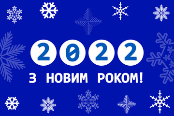 Greeting card. Happy New Year 2022. Blue design with white snowflakes. Postcard in Ukrainian.