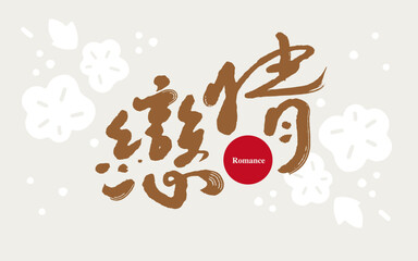 Chinese calligraphy vector translation “Romance”, Chinese font design, with abstract white flower base map, suitable for Valentine's Day cards	