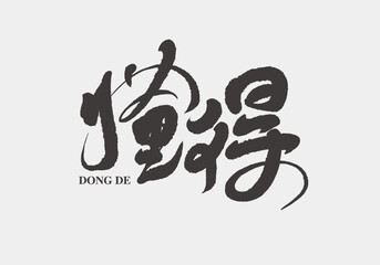 Chinese traditional calligraphy Chinese character 