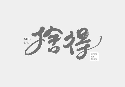 Chinese traditional calligraphy Chinese character "give for taking", Vector graphics	