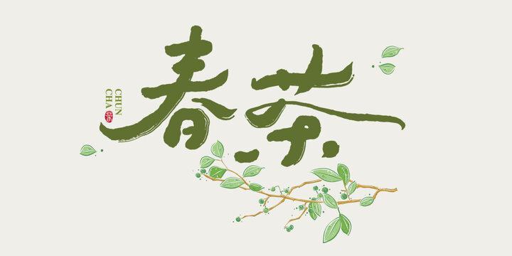 Chinese calligraphy vector translation “Spring tea”, Green leafy plant illustrations, with a simple background image