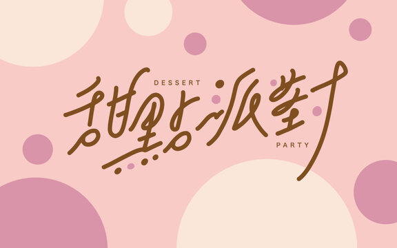Chinese traditional calligraphy Chinese character "dessert party",Cute dot background image, Chinese title font design,  Vector graphics