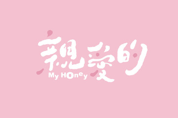 Chinese calligraphy vector translation “Honey”, Chinese font design, with pink simple background, handwritten style headlines.