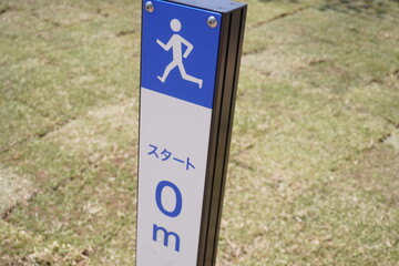 ランニングのスタートのサイン