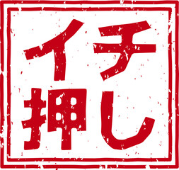 「イチ押し」の赤文字のゴム印ベクターイラスト素材