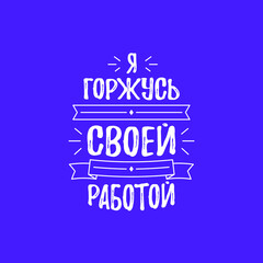 Beautiful inscription in an unusual handwritten font in Russian, I am proud of my work_violet