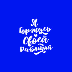 Beautiful inscription in an unusual handwritten font in Russian, I am proud of my work blue
