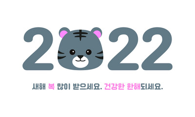 2022 new year typography design with cute tiger character. It means 'Happy New Year' in Korean.