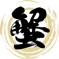 蟹（筆文字・手書き） © tk2001