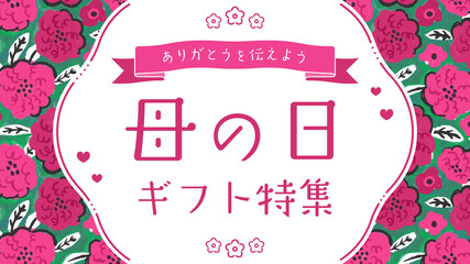母の日　広告テンプレート（サイズ比 16：9 動画向け）／鮮やかなピンクの花柄／日本語