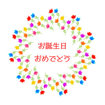 お誕生日おめでとう Images – Browse 263 Stock Photos, Vectors, and