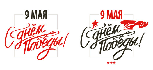 May 9 vector. Logo for the Great Holiday. Writing Russian words, translation: "May 9. Happy Victory Day!"