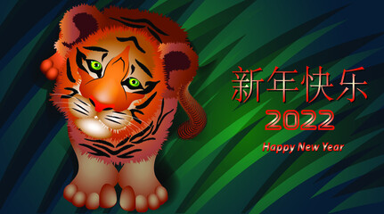 2022 year of the tiger. Chinese New Year illustration with cute tiger cub. Chinese New Year. Translation: Happy New Year.

