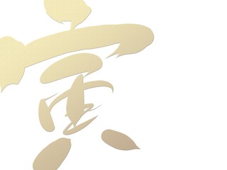 年賀状・謹賀新年・虎・寅・お正月