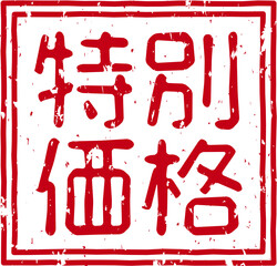 「特別価格」の赤文字のゴム印ベクターイラスト素材