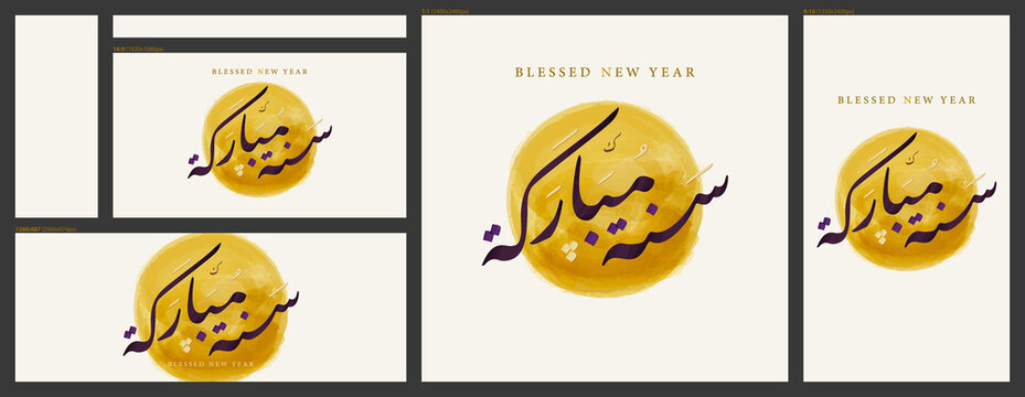 Social Media set: Blessed New Year greeting digitally handwritten in Arabic calligraphy with dark purple ink on golden watercolor circle ready for square, landscape and portrait post, status or story